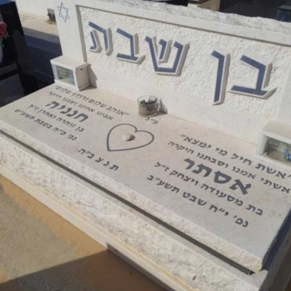 מצבות בן שבת - הנצחה אישית וייחודית
